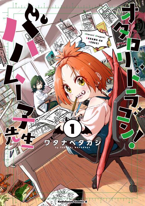 オタロリドラゴン！ バハムー子先生　（１）