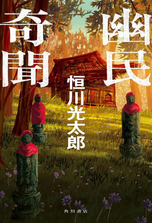 幽民奇聞