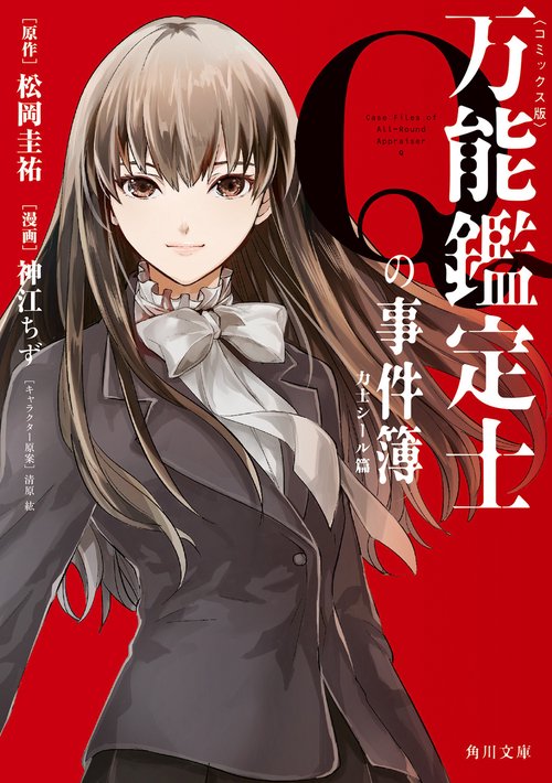 万能鑑定士Ｑの事件簿　力士シール篇 〈コミックス版〉