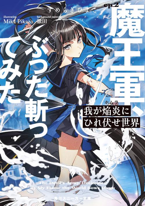 我が焔炎にひれ伏せ世界 ep.2 魔王軍、ぶった斬ってみた