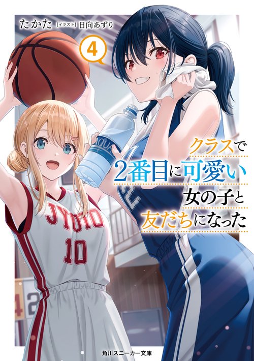 クラスで２番目に可愛い女の子と友だちになった4