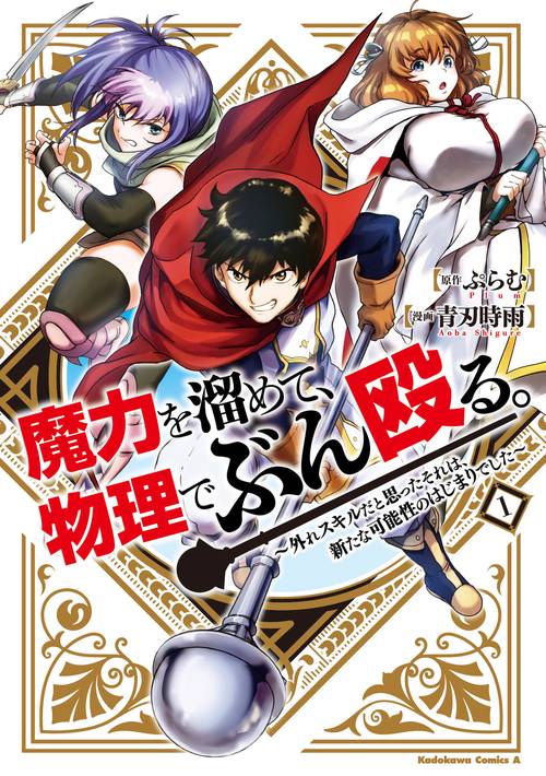 魔力を溜めて、物理でぶん殴る。外れスキルだと思ったそれは、新たな可能性のはじまりでした（１）
