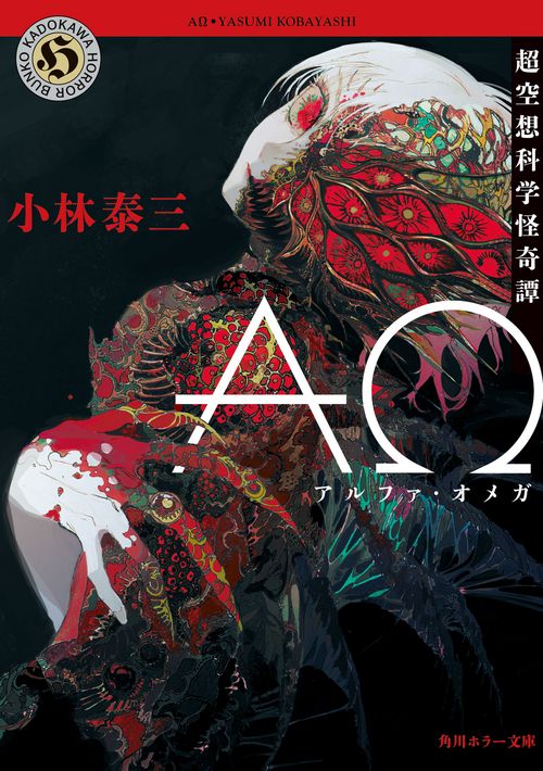 ＡΩ 超空想科学怪奇譚