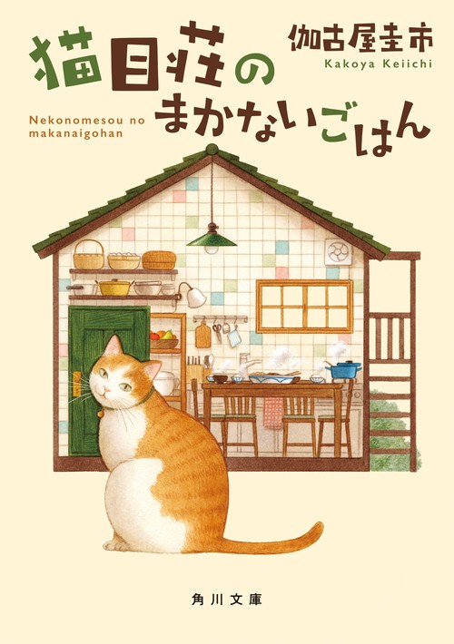 猫目荘のまかないごはん