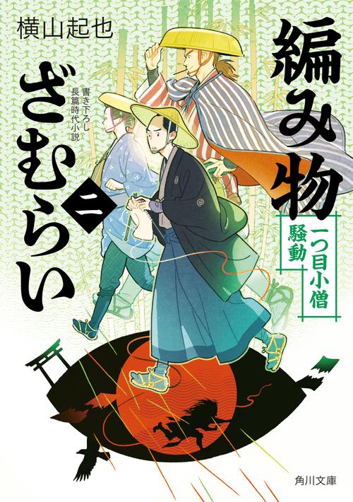 編み物ざむらい（二） 一つ目小僧騒動