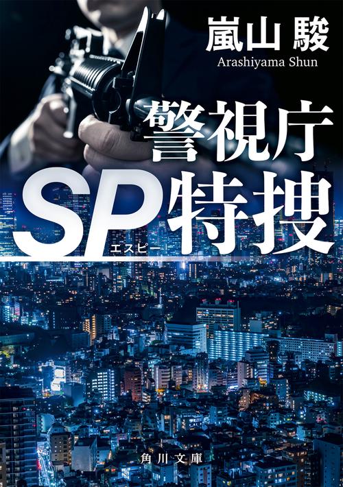 警視庁SP特捜