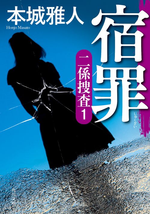 宿罪 二係捜査（１）