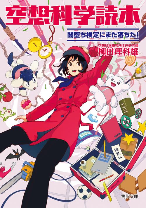 空想科学読本 闇堕ち検定にまた落ちた！