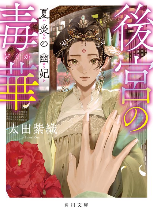 後宮の毒華 夏炎の幽妃