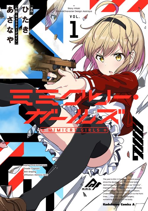 ミミクリー・ガールズ （１）
