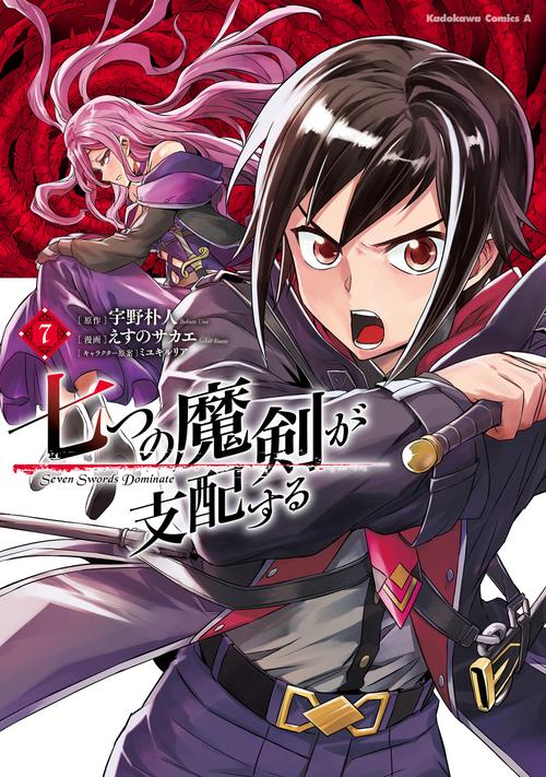 七つの魔剣が支配する　（７）