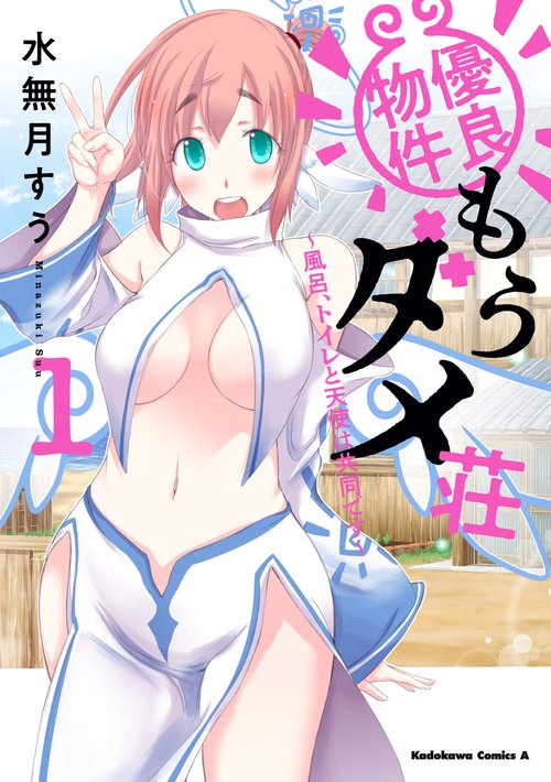 優良物件もうダメ荘 風呂、トイレと天使は共同です (１)