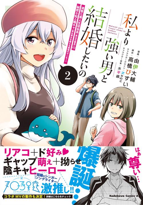 私より強い男と結婚したいの　２ 清楚な美人生徒会長（実は元番長）の秘密を知る陰キャ（実は彼女を超える最強のヤンキー）