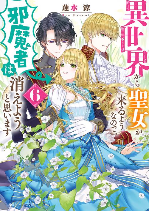 異世界から聖女が来るようなので、邪魔者は消えようと思います６