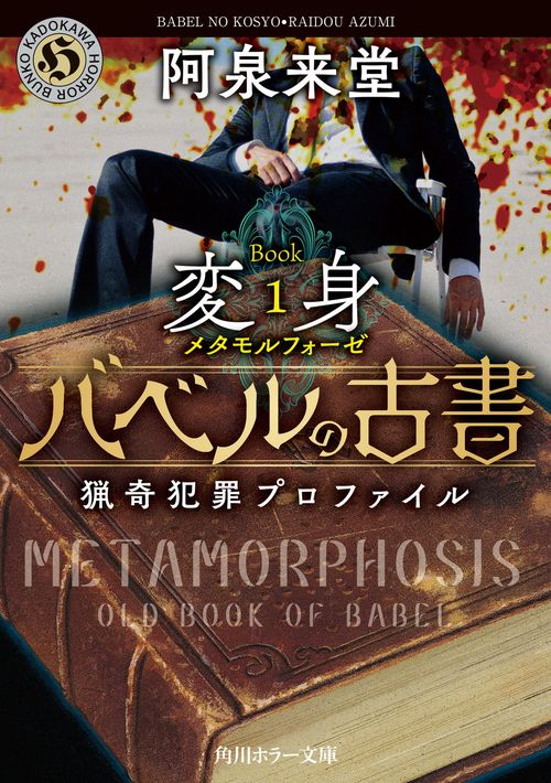 バベルの古書 猟奇犯罪プロファイル　Book１《変身》
