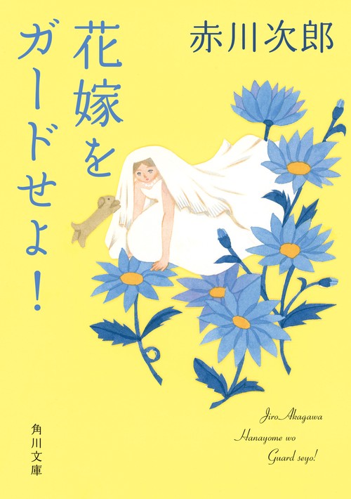 花嫁をガードせよ！ 花嫁シリーズ