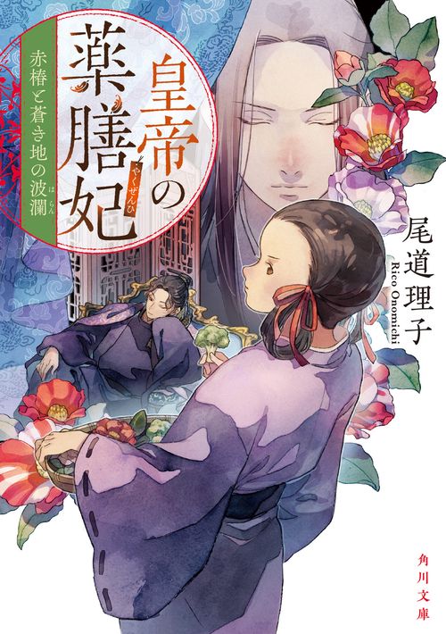 皇帝の薬膳妃 赤椿と蒼き地の波瀾