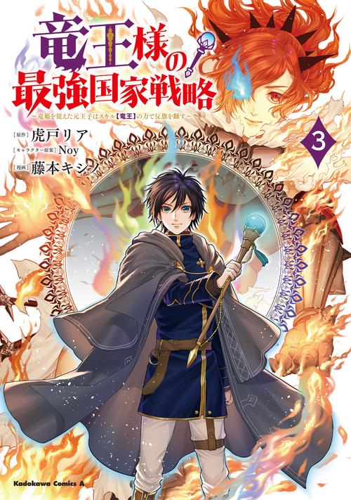 竜王様の最強国家戦略　（３） 竜姫を従えた元王子はスキル【竜王】の力で反旗を翻す