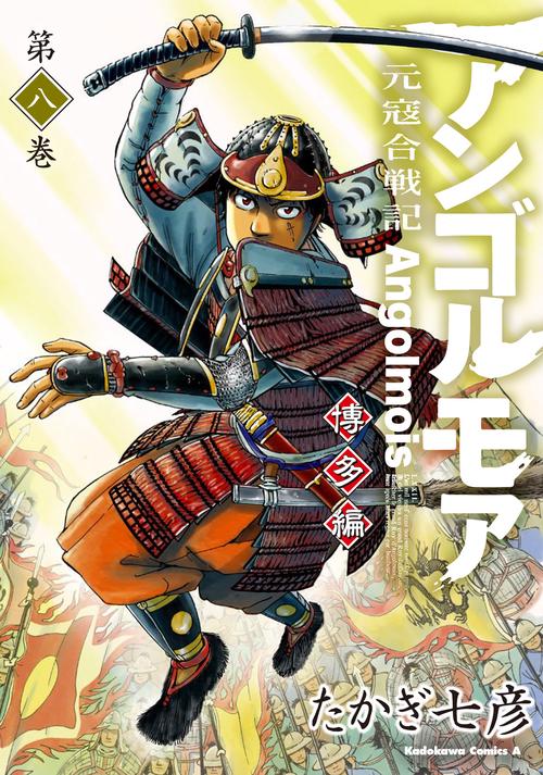 アンゴルモア　元寇合戦記　博多編　（８）