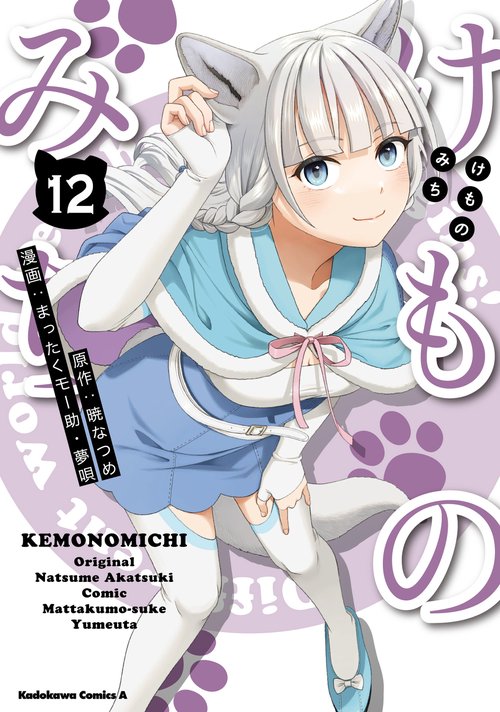 けものみち（１２）