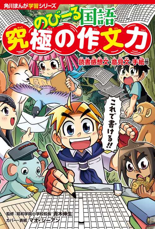 角川まんが学習シリーズ　のびーる国語 究極の作文力 読書感想文・意見文・手紙他