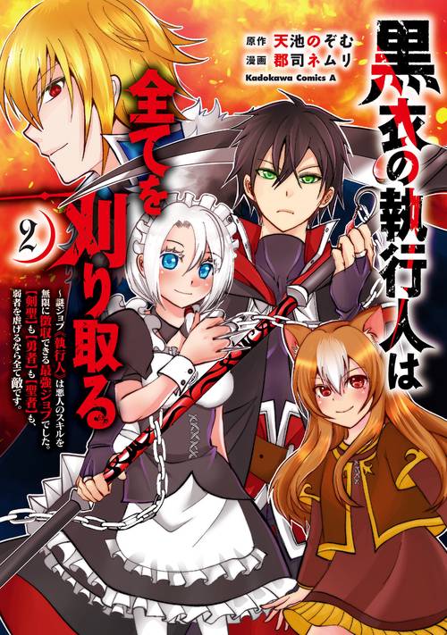 黒衣の執行人は全てを刈り取る謎ジョブ《執行人》は悪人のスキルを無限に徴収できる最強ジョブでした。【剣聖】も【勇者】も【聖者】も、弱者を虐げるなら全て敵です。（２）