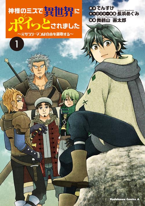 神様のミスで異世界にポイっとされました　元サラリーマンは自由を謳歌する　（１）