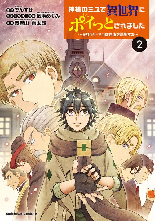 神様のミスで異世界にポイっとされました　元サラリーマンは自由を謳歌する　（２）