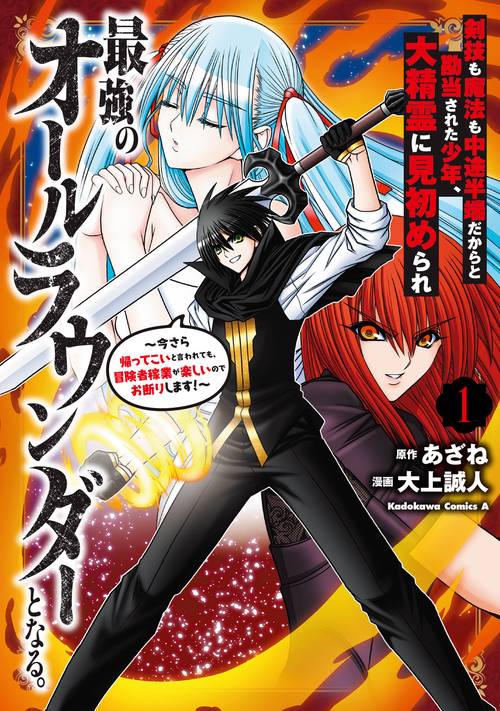 剣技も魔法も中途半端だからと勘当された少年、大精霊に見初められ最強のオールラウンダーとなる。（１） 今さら帰ってこいと言われても、冒険者稼業が楽しいのでお断りします！