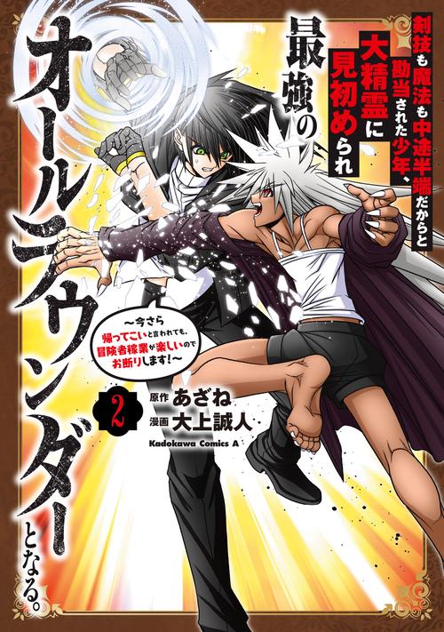 剣技も魔法も中途半端だからと勘当された少年、大精霊に見初められ最強のオールラウンダーとなる。（２） 今さら帰ってこいと言われても、冒険者稼業が楽しいのでお断りします！