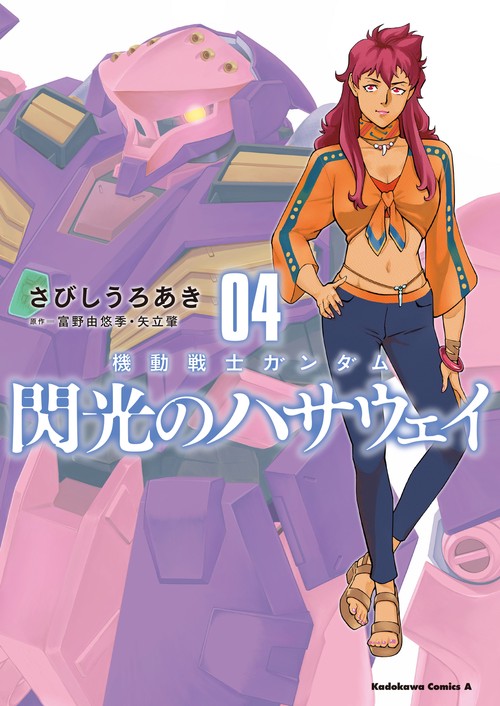 機動戦士ガンダム 閃光のハサウェイ（４）