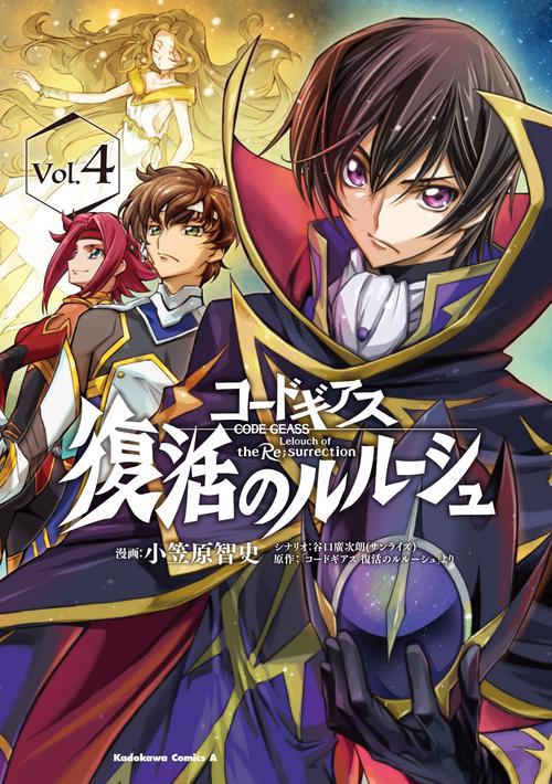 コードギアス　復活のルルーシュ　（４）