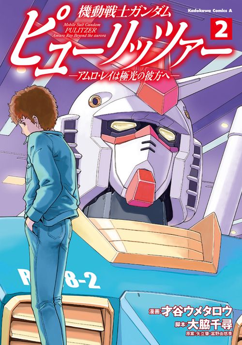 機動戦士ガンダム　ピューリッツァー　ーアムロ・レイは極光の彼方へー　（2）