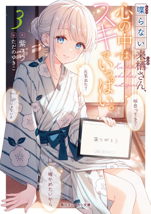 喋らない来栖さん、心の中はスキでいっぱい。３