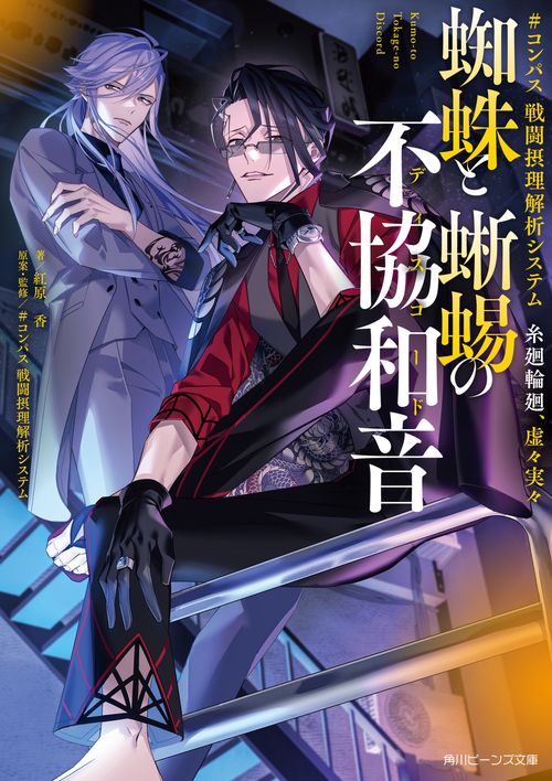 ＃コンパス 戦闘摂理解析システム　糸廻輪廻、虚々実々 蜘蛛と蜥蜴の不協和音