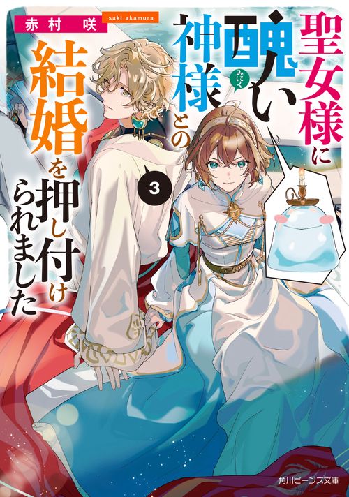 聖女様に醜い神様との結婚を押し付けられました３