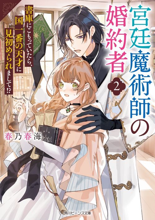 宮廷魔術師の婚約者２ 書庫にこもっていたら、国一番の天才に見初められまして!?
