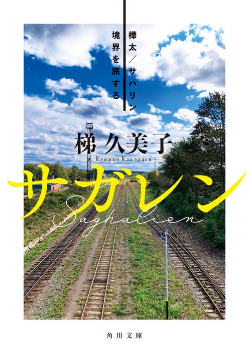 サガレン 樺太／サハリン　境界を旅する