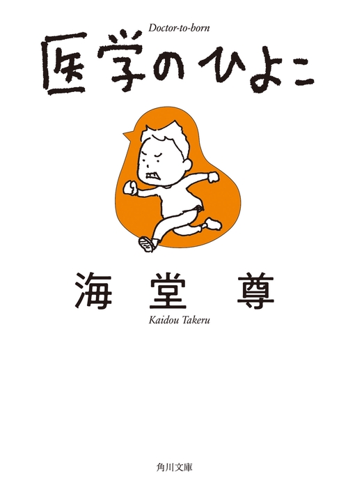医学のひよこ