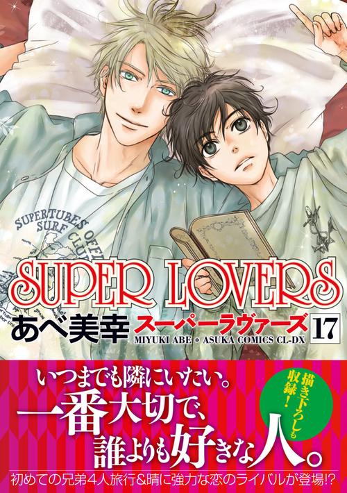 SUPER　LOVERS　第１７巻