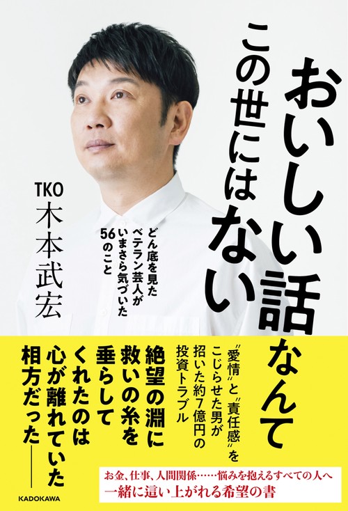 おいしい話なんてこの世にはない どん底を見たベテラン芸人がいまさら気づいた56のこと