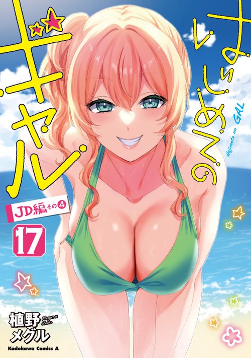 はじめてのギャル　（１７）