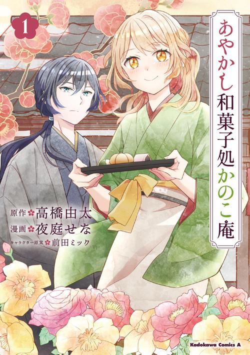 あやかし和菓子処かのこ庵　（１）