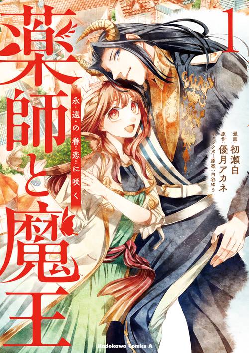 薬師と魔王（１） 永遠の眷恋に咲く