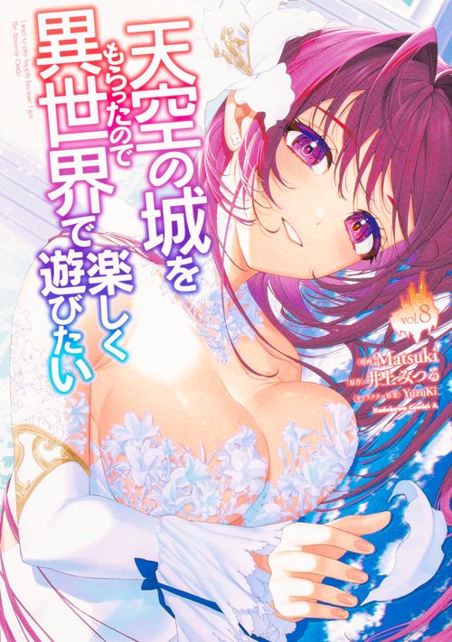 天空の城をもらったので異世界で楽しく遊びたい　（8）