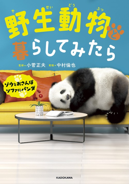 野生動物と暮らしてみたら ゾウとおさんぽ　ソファにパンダ