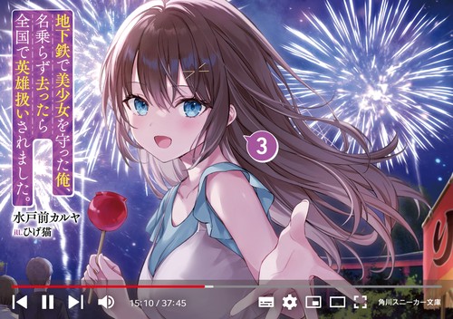地下鉄で美少女を守った俺、名乗らず去ったら全国で英雄扱いされました。３