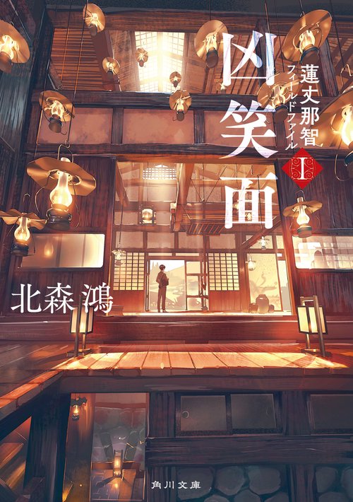 凶笑面 蓮丈那智フィールドファイルI