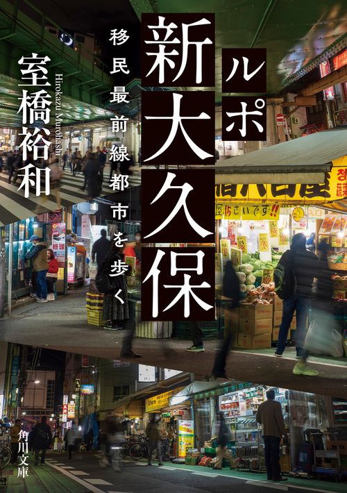 ルポ新大久保 移民最前線都市を歩く
