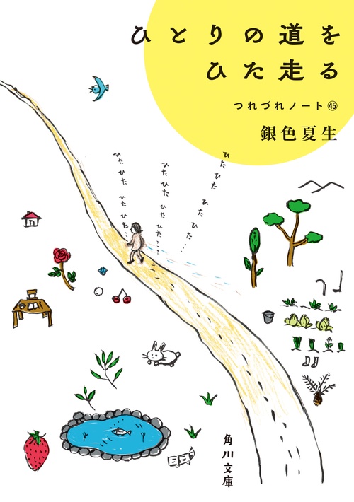 ひとりの道をひた走る つれづれノート45